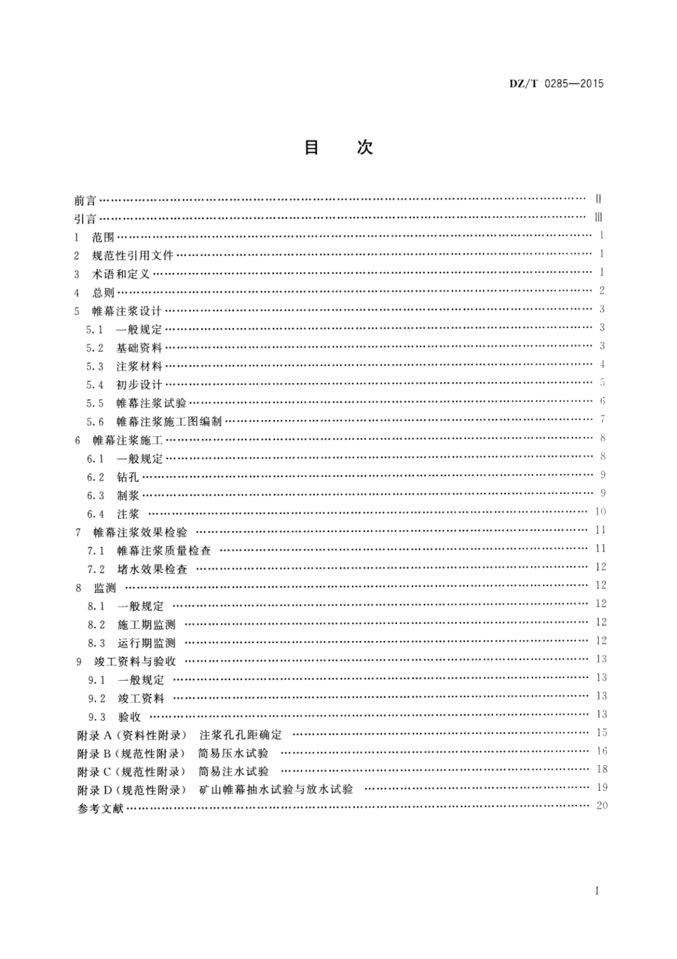 DZ/T 0285-2015 矿山帷幕注浆规范.pdf_第2页
