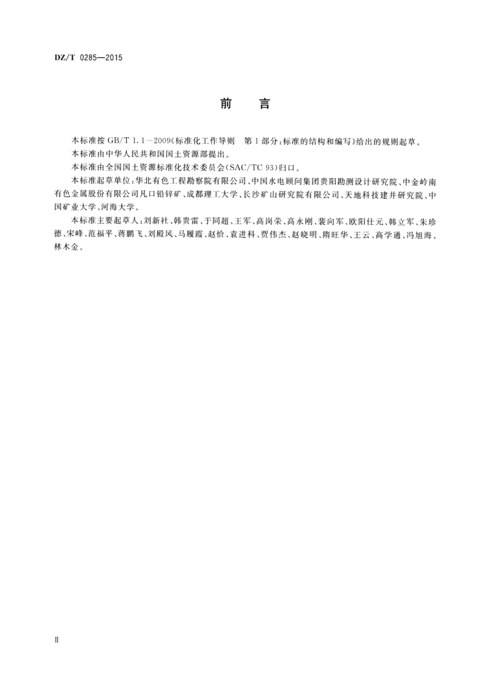 DZ/T 0285-2015 矿山帷幕注浆规范.pdf_第3页