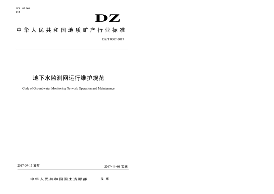 DZ／T 0307-2017 地下水监测网运行维护规范.pdf_第1页