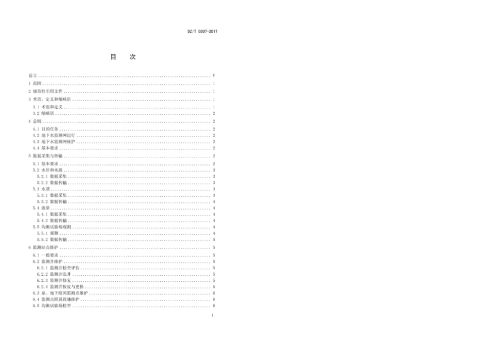 DZ／T 0307-2017 地下水监测网运行维护规范.pdf_第3页