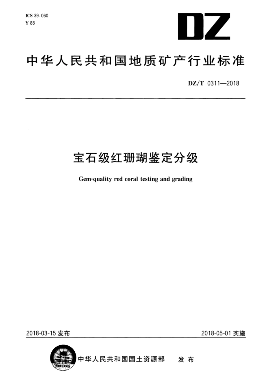DZ／T 0311-2018 宝石级红珊瑚鉴定分级.pdf_第1页