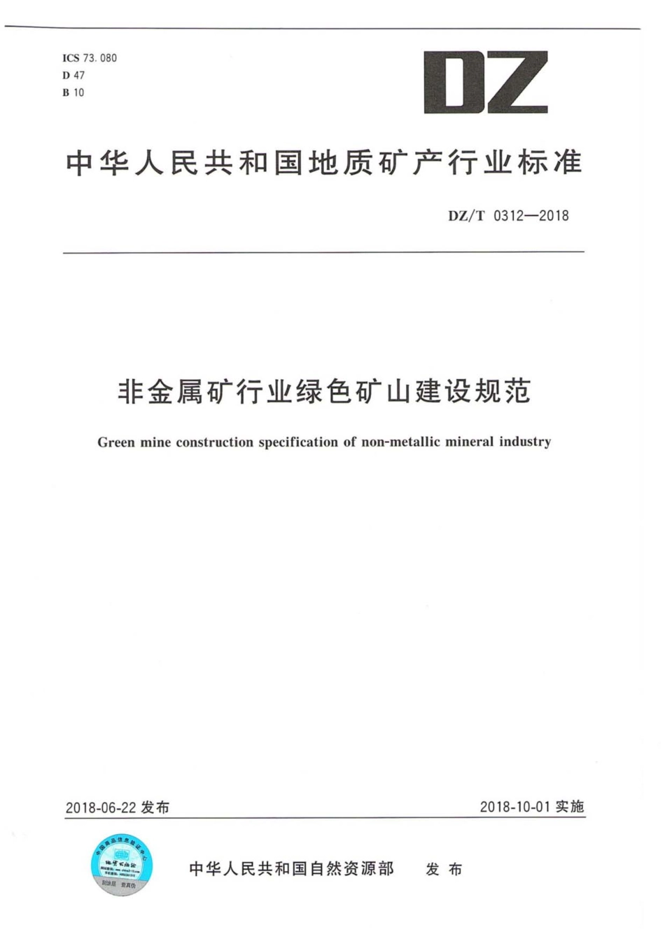 DZ／T 0312-2018 非金属矿行业绿色矿山建设规范.pdf_第1页
