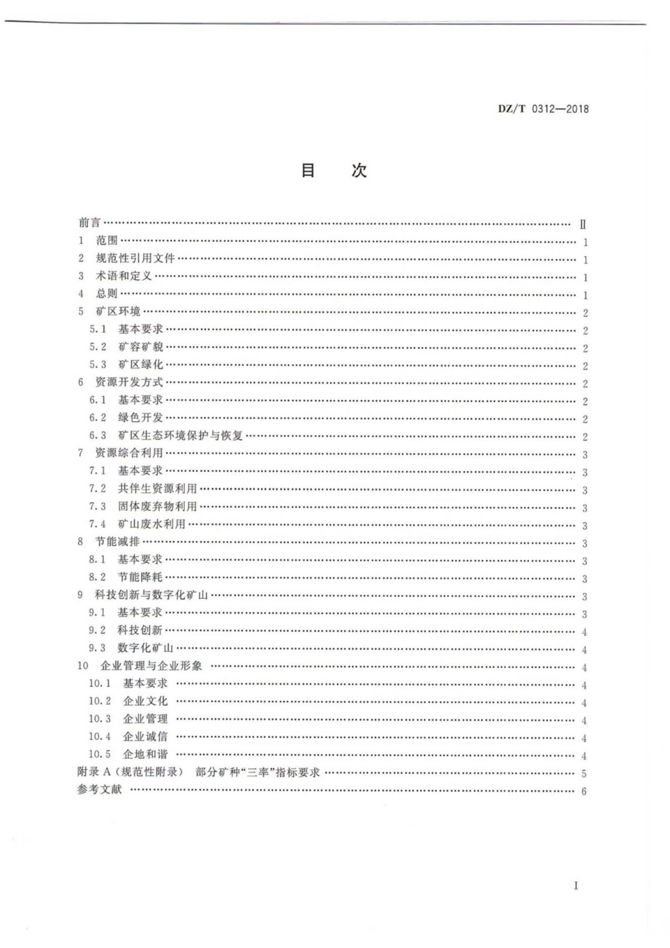 DZ／T 0312-2018 非金属矿行业绿色矿山建设规范.pdf_第3页