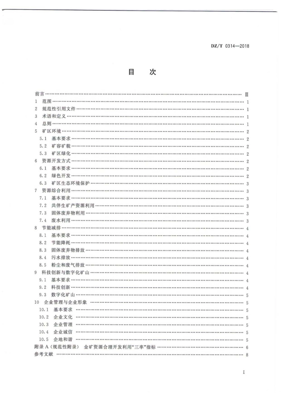 DZ／T 0314-2018 黄金行业绿色矿山建设规范.pdf_第3页