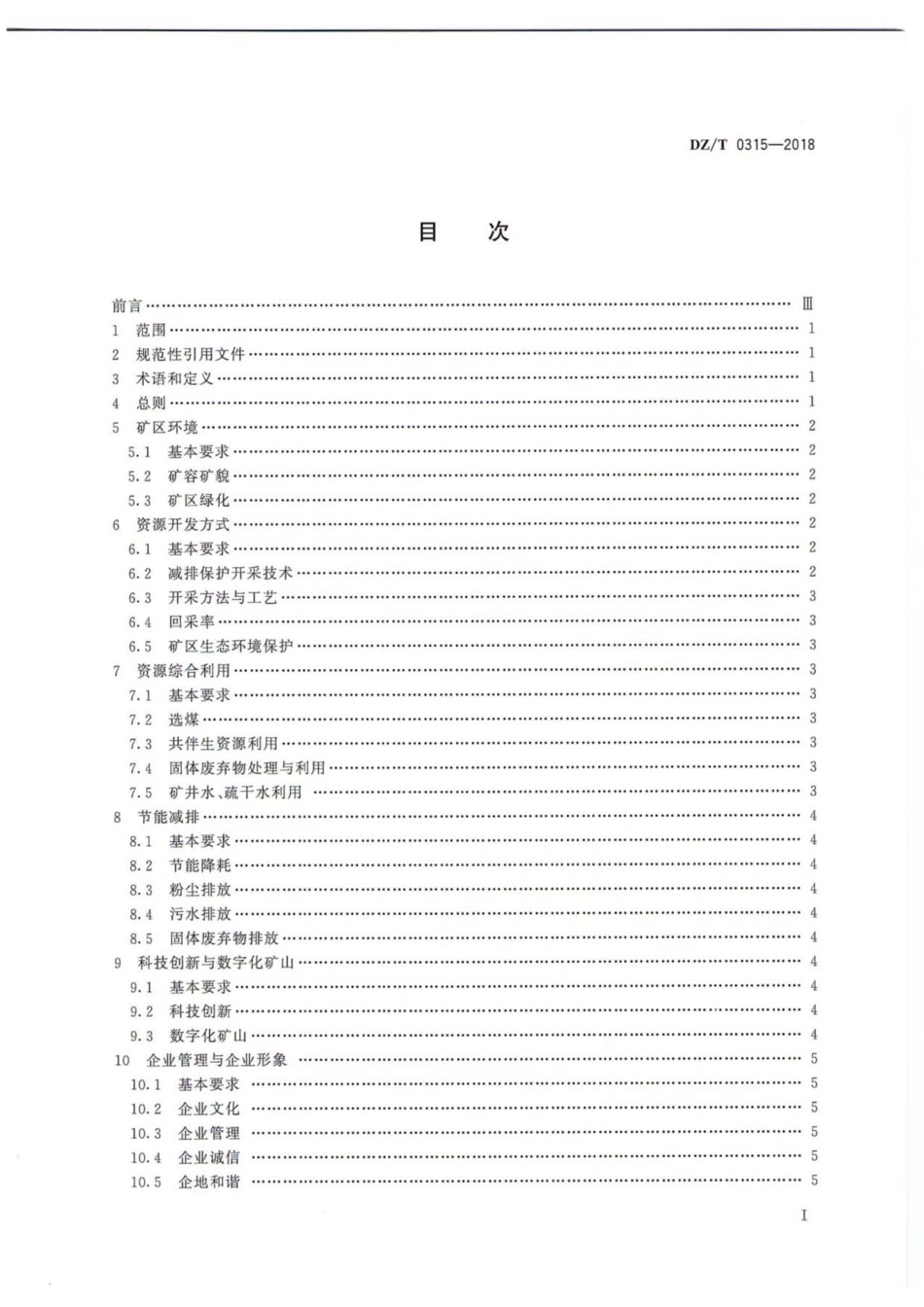 DZ／T 0315-2018 煤炭行业绿色矿山建设规范.pdf_第2页