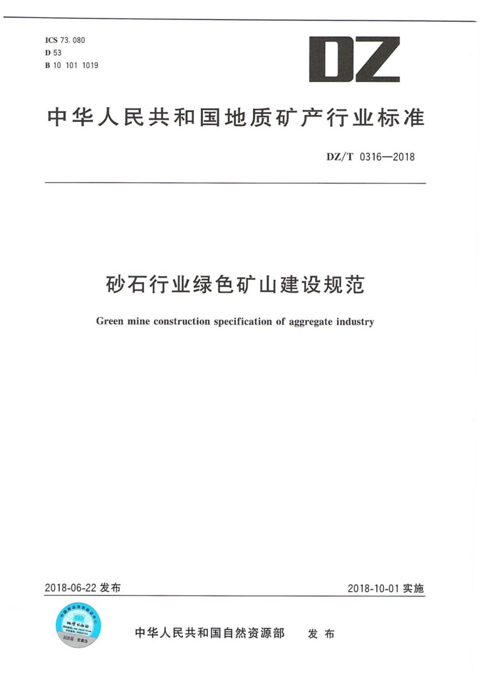 DZ／T 0316-2018 砂石行业绿色矿山建设规范.pdf_第1页