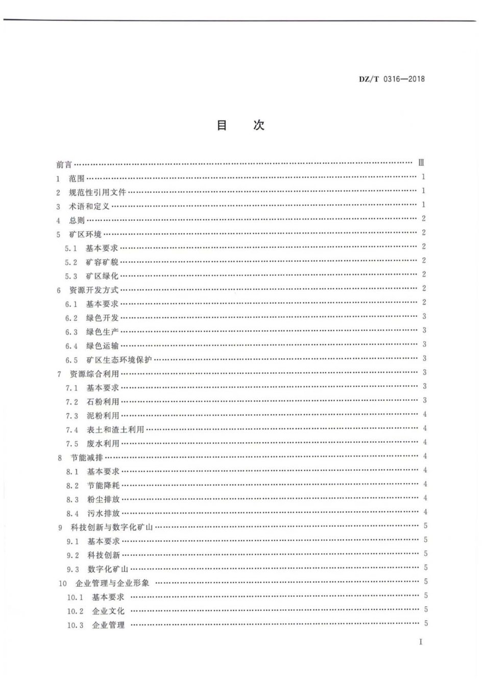 DZ／T 0316-2018 砂石行业绿色矿山建设规范.pdf_第2页