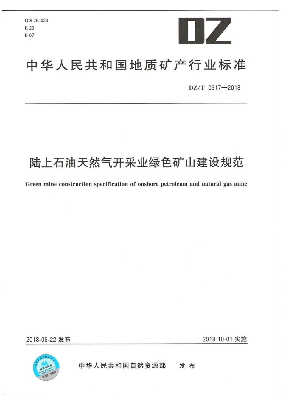 DZ／T 0317-2018 陆上石油天然气开采业绿色矿山建设规范.pdf_第1页