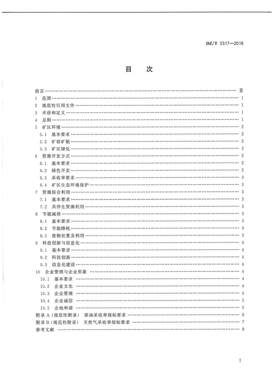 DZ／T 0317-2018 陆上石油天然气开采业绿色矿山建设规范.pdf_第3页