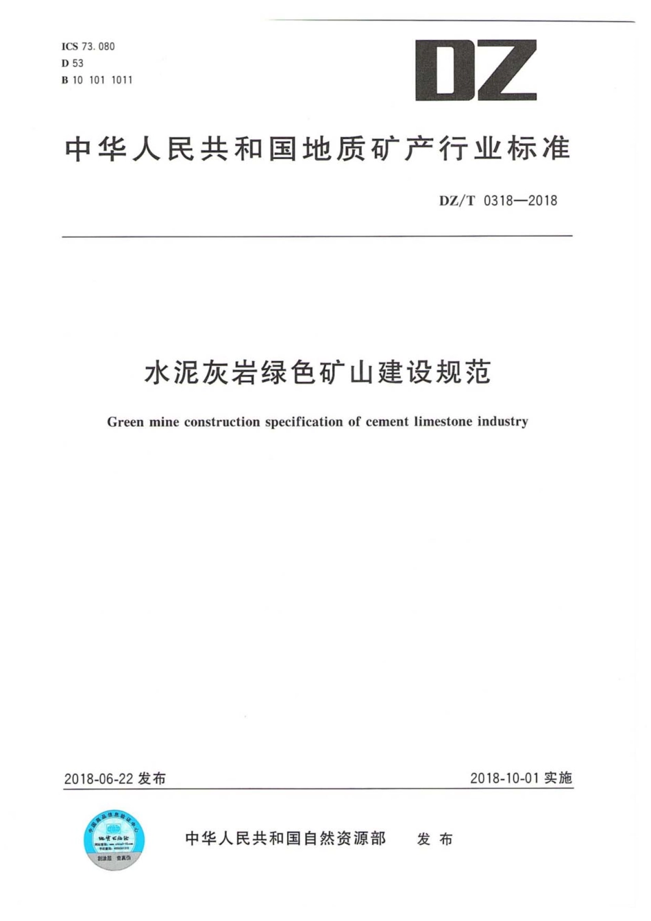 DZ／T 0318-2018 水泥灰岩绿色矿山建设规范.pdf_第1页