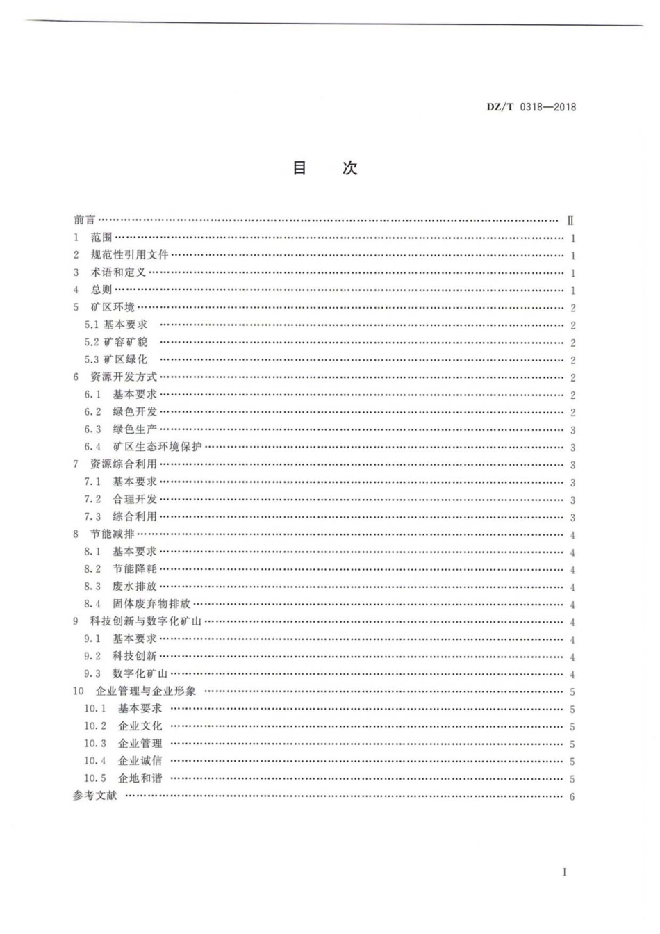 DZ／T 0318-2018 水泥灰岩绿色矿山建设规范.pdf_第3页
