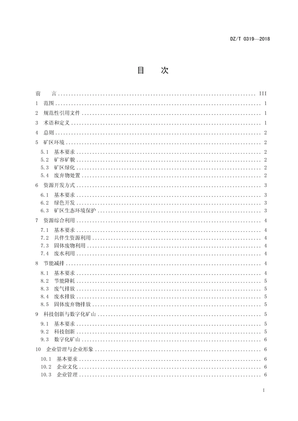 DZ／T 0319-2018 冶金行业绿色矿山建设规范.pdf_第2页