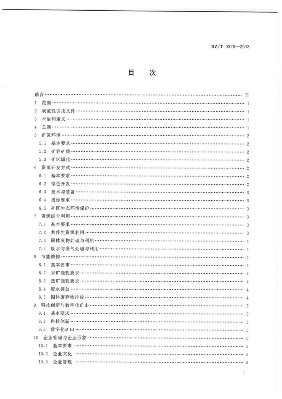 DZ／T 0320-2018 有色金属行业绿色矿山建设规范.pdf_第2页