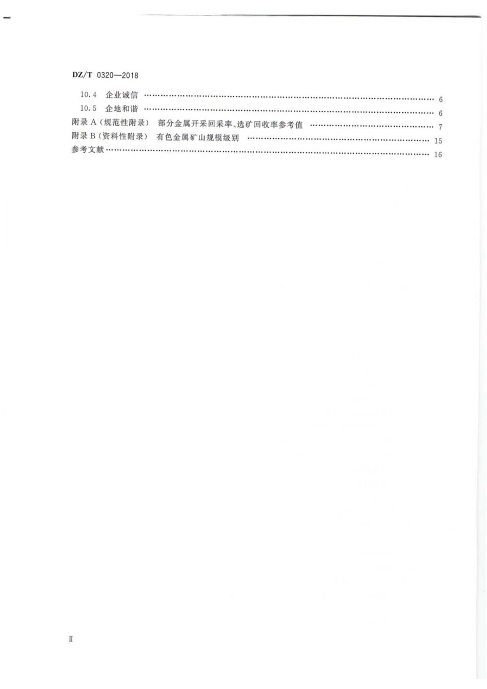 DZ／T 0320-2018 有色金属行业绿色矿山建设规范.pdf_第3页