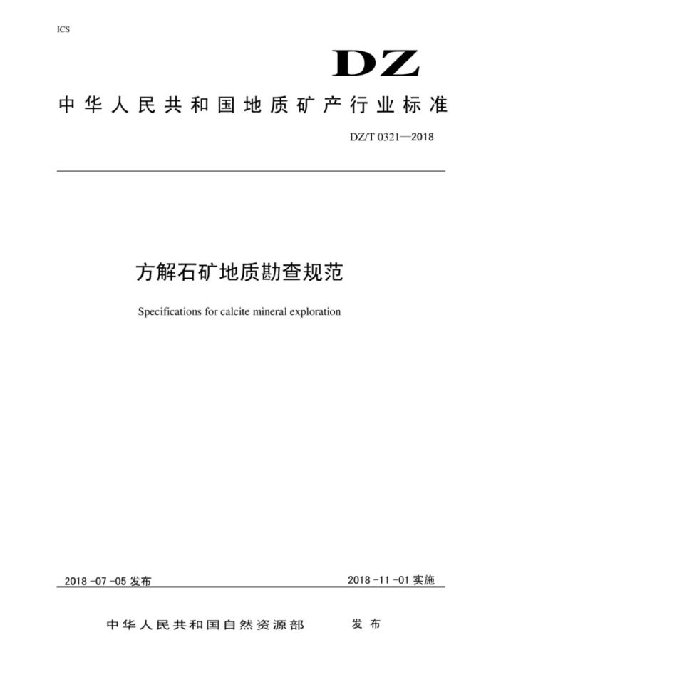 DZ／T 0321-2018 矾矿地质勘查规范.pdf_第1页
