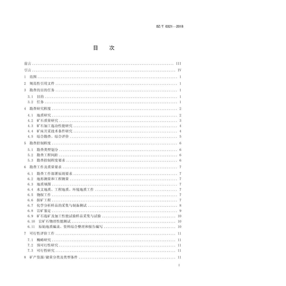 DZ／T 0321-2018 矾矿地质勘查规范.pdf_第3页