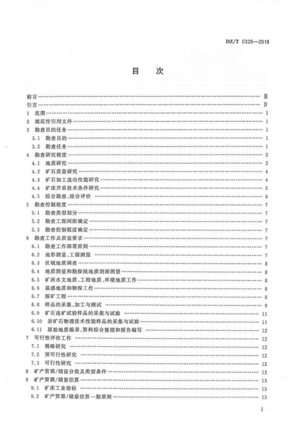 DZ／T 0326-2018 石磨、碎云母矿产地质勘查规范.pdf_第2页