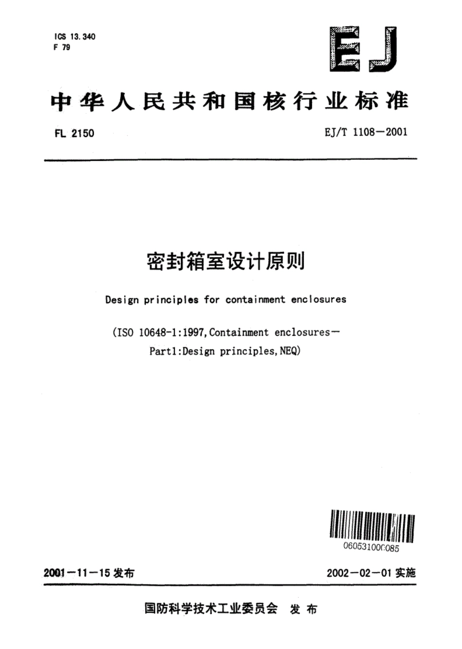 EJ／T 1108-2001 密封箱室设计原则.pdf_第1页