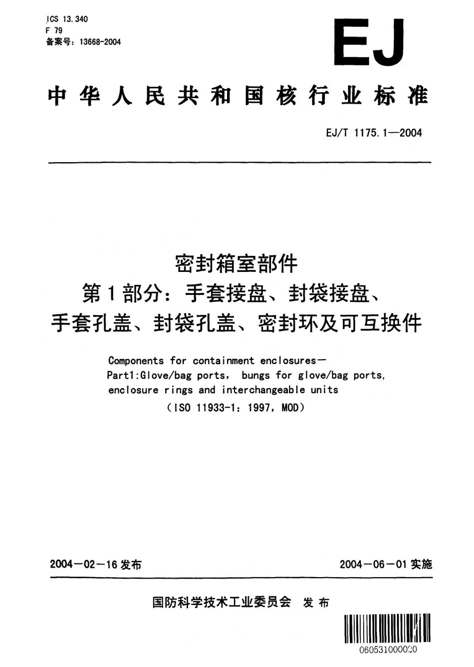 EJ／T 1175.1-2004 密封箱室部件 第1部分：手套接盘、封袋接盘、手套孔盖、封袋孔盖、密封环及可互换件.pdf_第1页