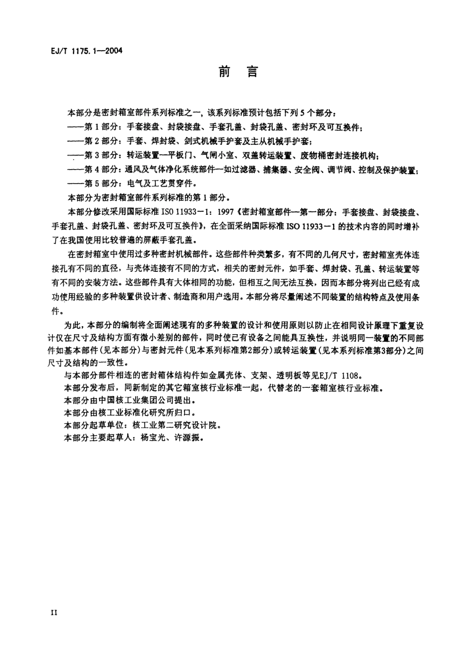 EJ／T 1175.1-2004 密封箱室部件 第1部分：手套接盘、封袋接盘、手套孔盖、封袋孔盖、密封环及可互换件.pdf_第3页