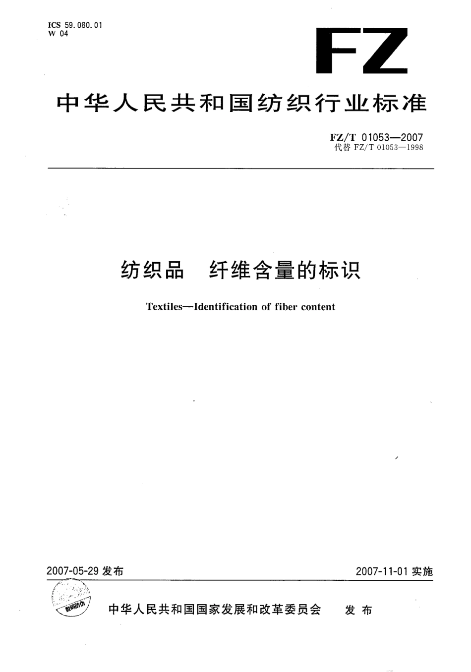 FZ/T 01053-2007 纺织品 纤维含量的标识.pdf_第1页