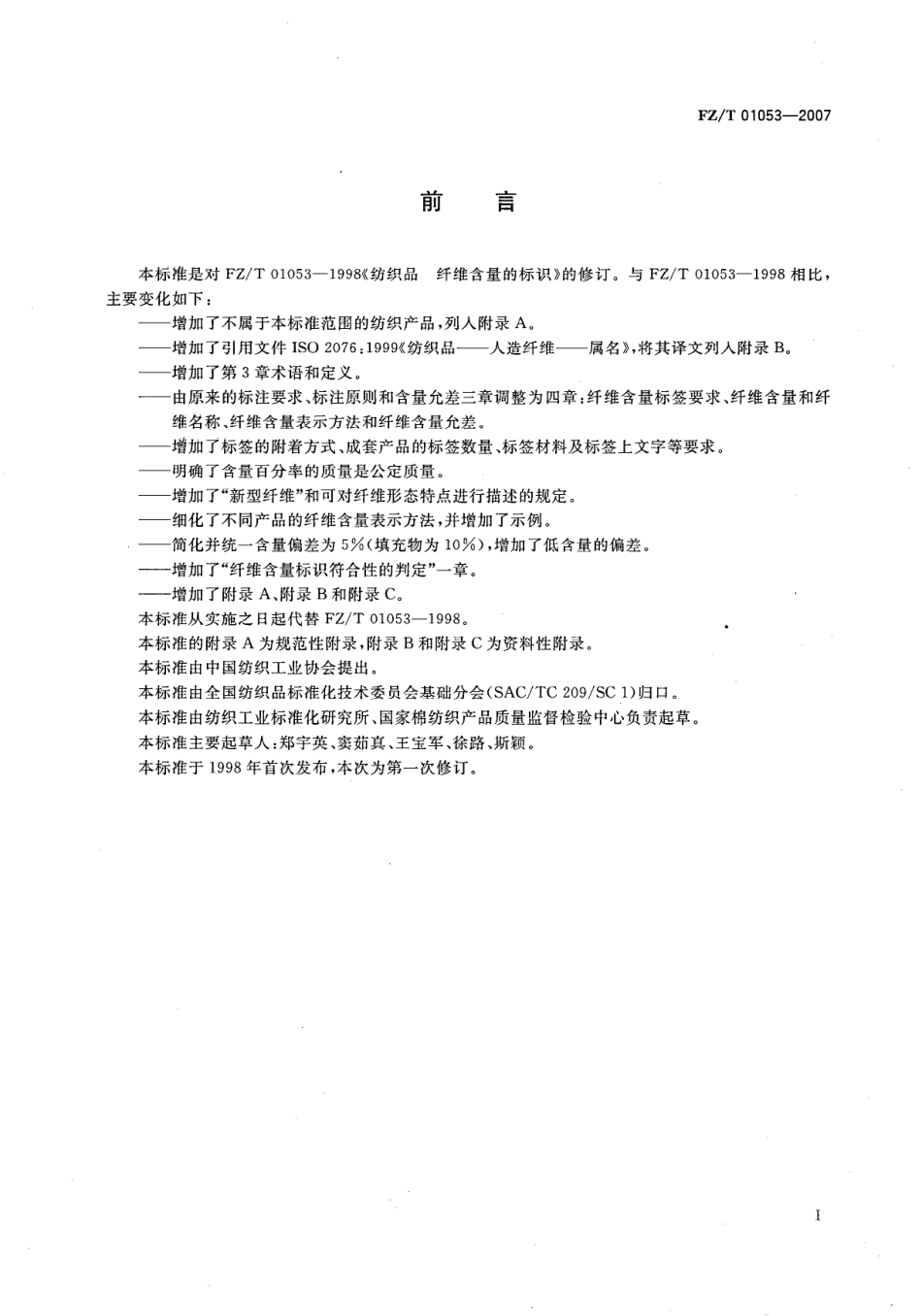 FZ/T 01053-2007 纺织品 纤维含量的标识.pdf_第2页