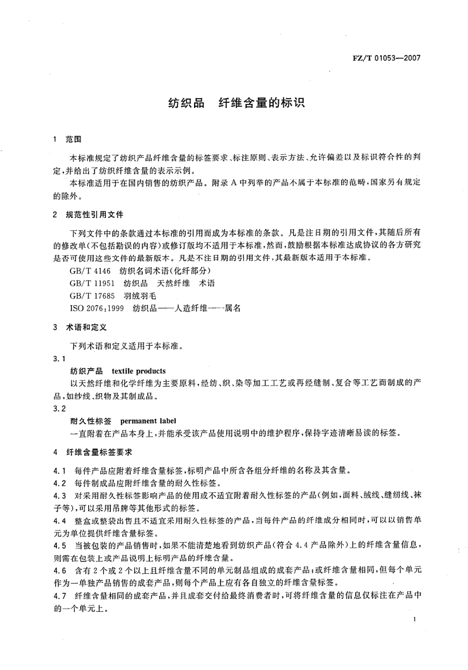 FZ/T 01053-2007 纺织品 纤维含量的标识.pdf_第3页