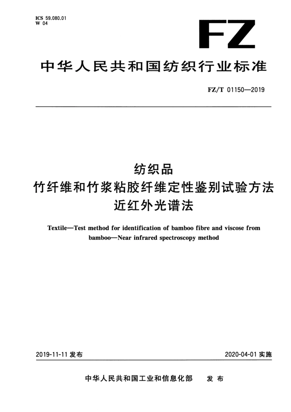 FZ／T 01150-2019 纺织品 竹纤维和竹浆粘胶纤维定性鉴别试验方法 近红外光谱法.pdf_第1页
