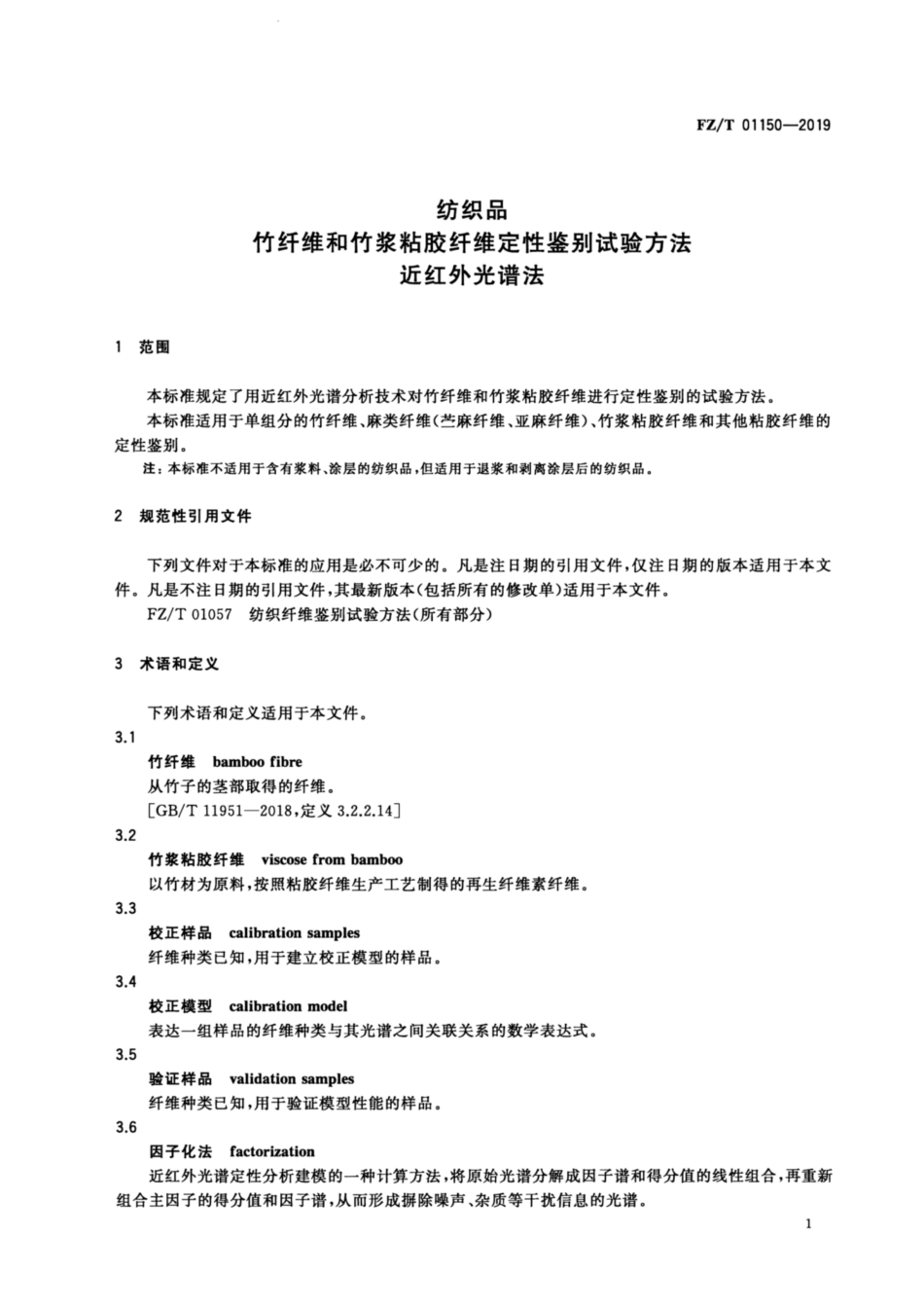 FZ／T 01150-2019 纺织品 竹纤维和竹浆粘胶纤维定性鉴别试验方法 近红外光谱法.pdf_第3页