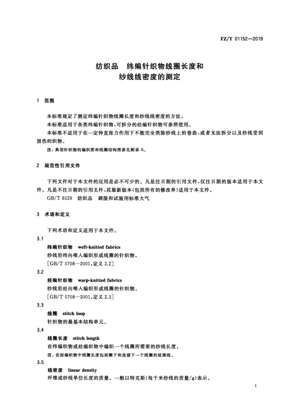 FZ／T 01152-2019 纺织品 纬编针织物线圈长度和纱线线密度的测定.pdf_第3页