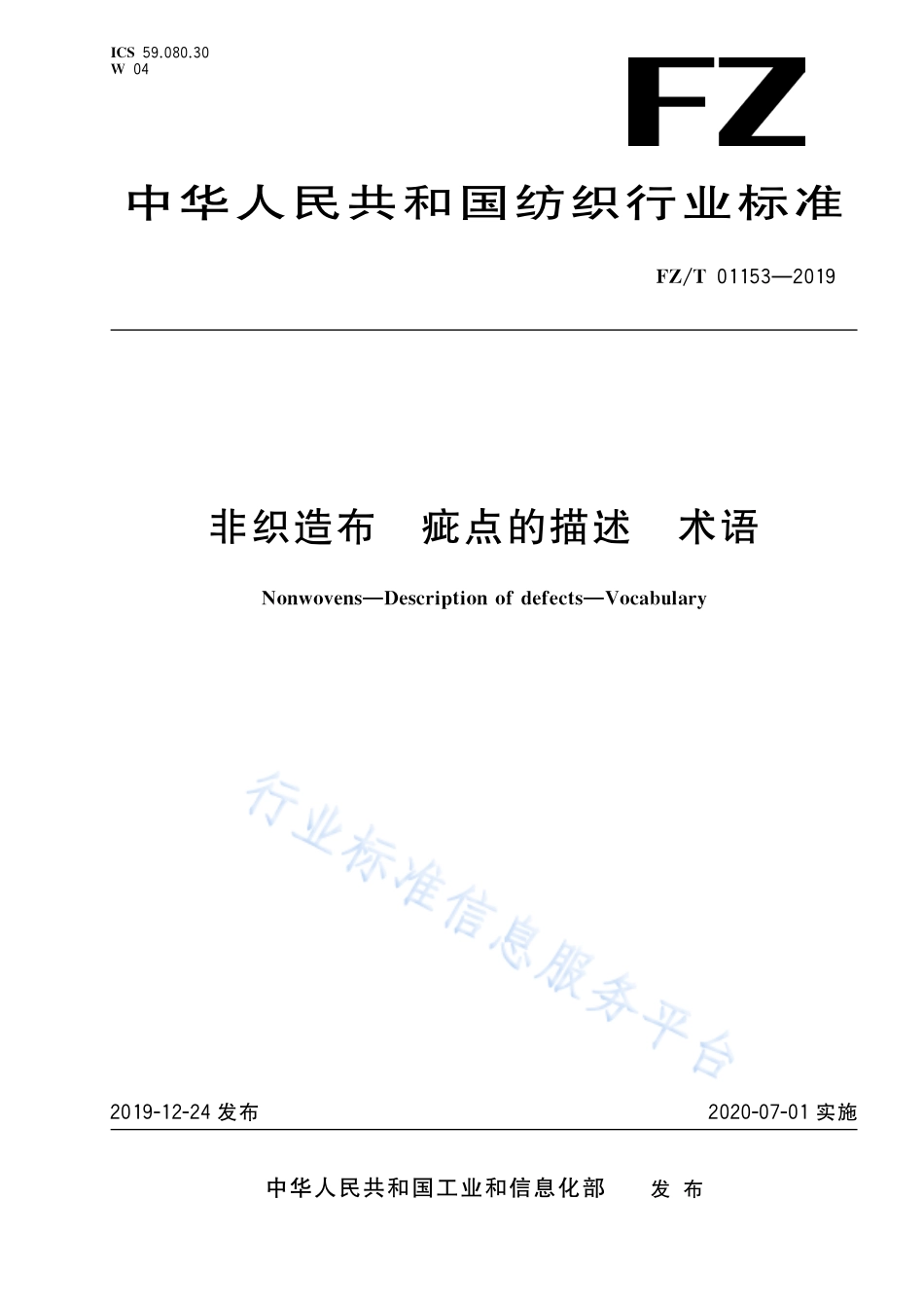 FZ／T 01153-2019 非织造布 疵点的描述 术语.pdf_第1页