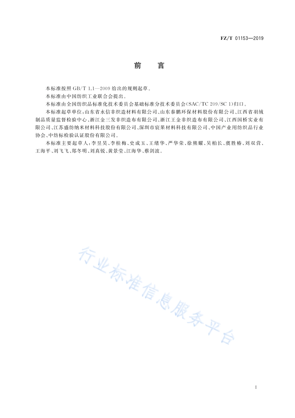 FZ／T 01153-2019 非织造布 疵点的描述 术语.pdf_第3页
