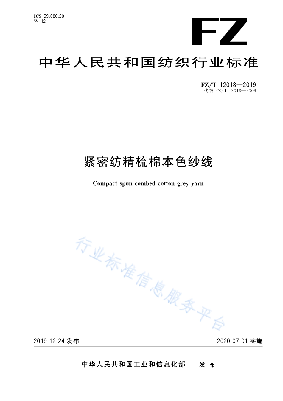 FZ／T 12018-2019 紧密纺精梳棉本色纱线.pdf_第1页