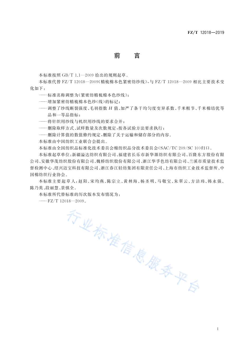 FZ／T 12018-2019 紧密纺精梳棉本色纱线.pdf_第2页