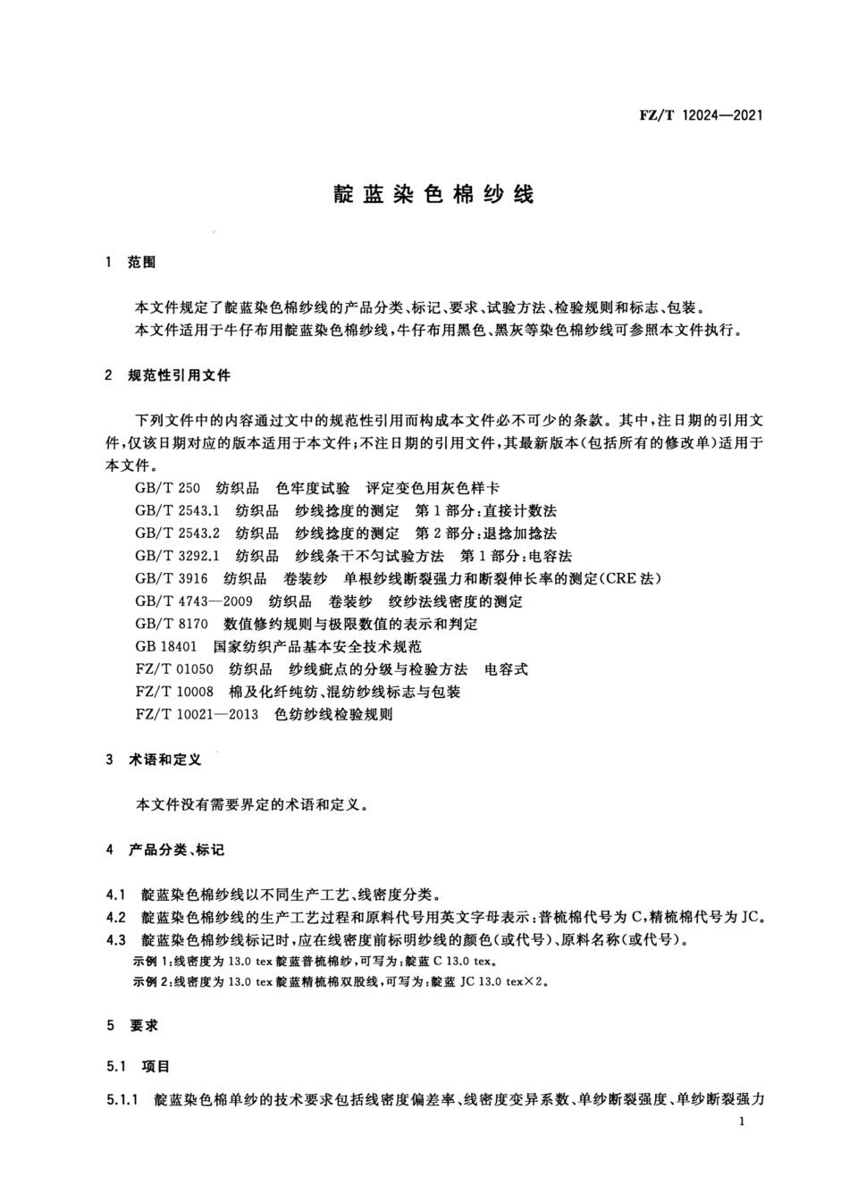 FZ／T 12024-2021 靛蓝染色棉纱线.pdf_第3页