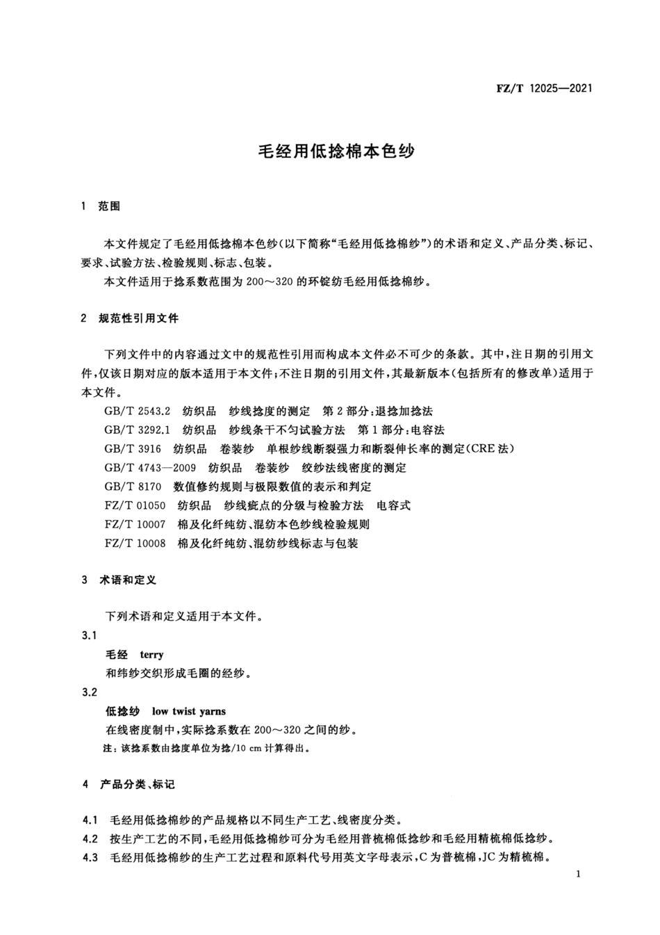 FZ／T 12025-2021 毛经用低捻棉本色纱.pdf_第3页
