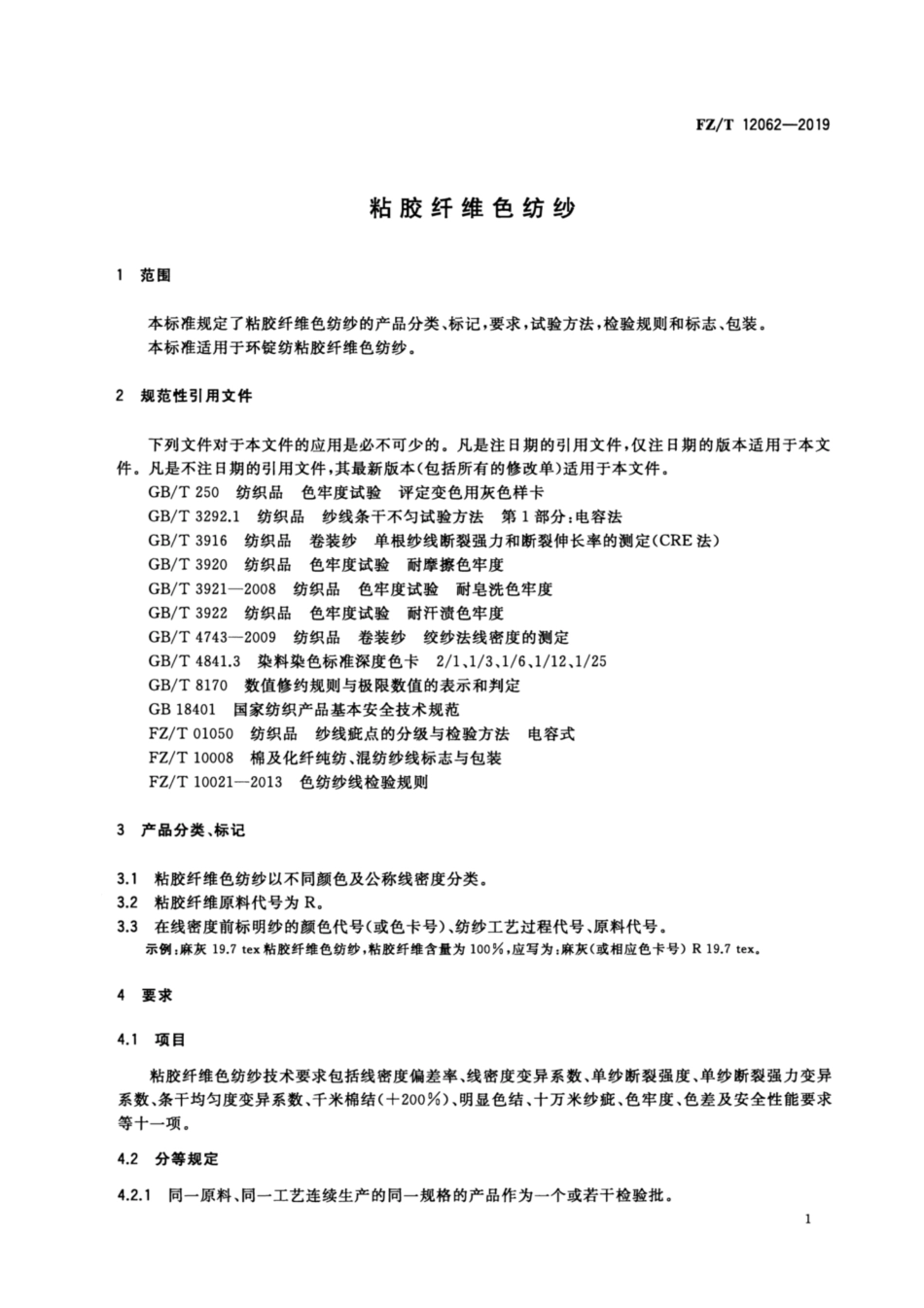 FZ／T 12062-2019 粘胶纤维色纺纱.pdf_第3页