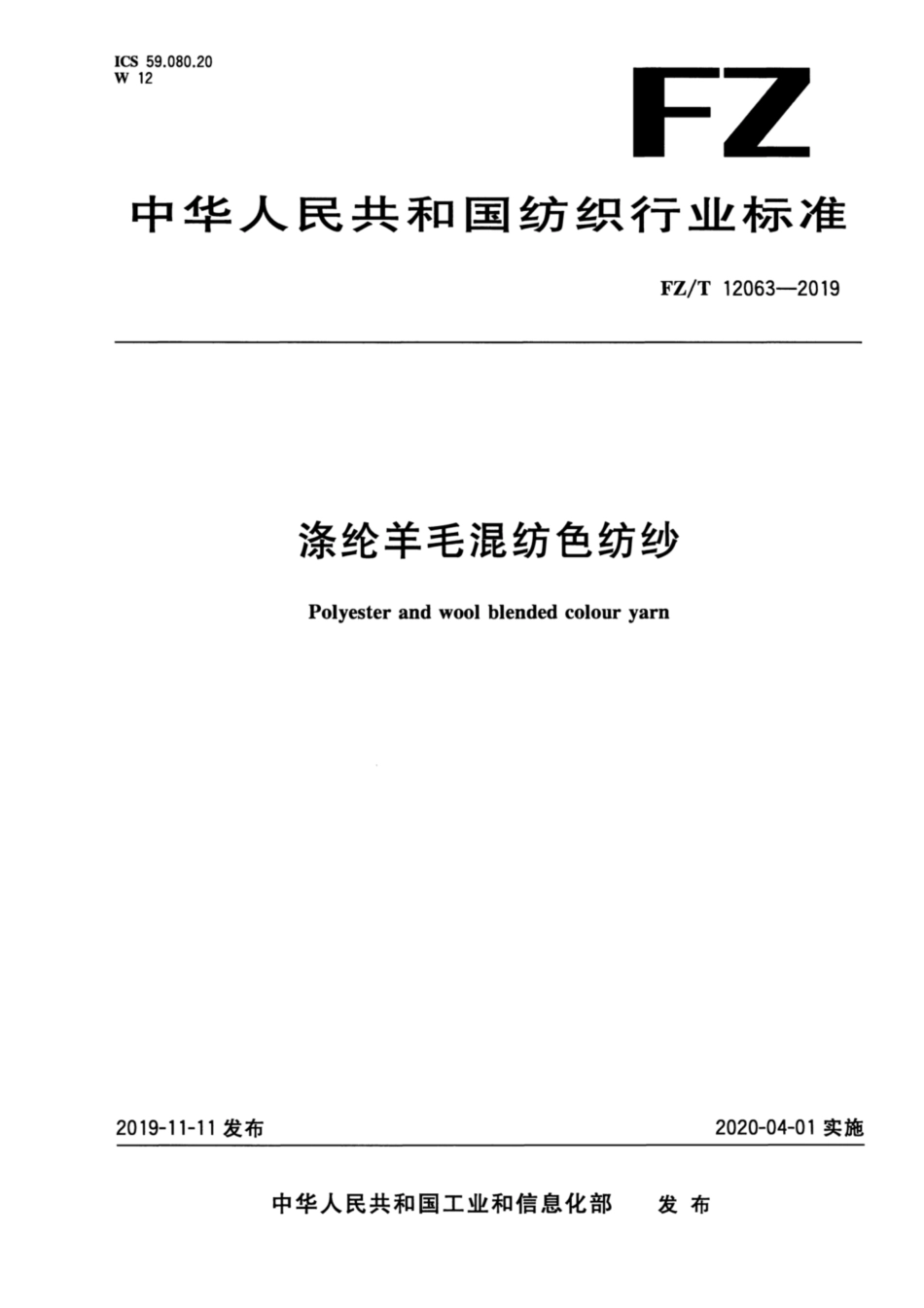 FZ／T 12063-2019 涤纶羊毛混纺色纺纱.pdf_第1页