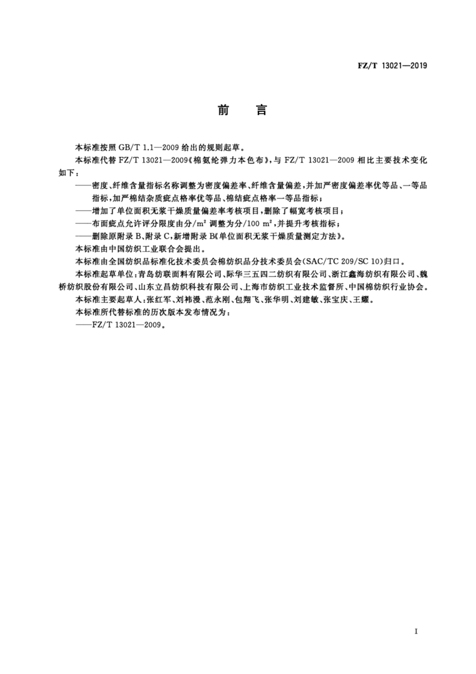 FZ／T 13021-2019 棉氨纶弹力本色布.pdf_第3页