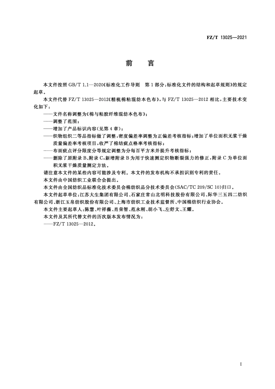 FZ／T 13025-2021 棉与粘胶纤维混纺本色布.pdf_第2页