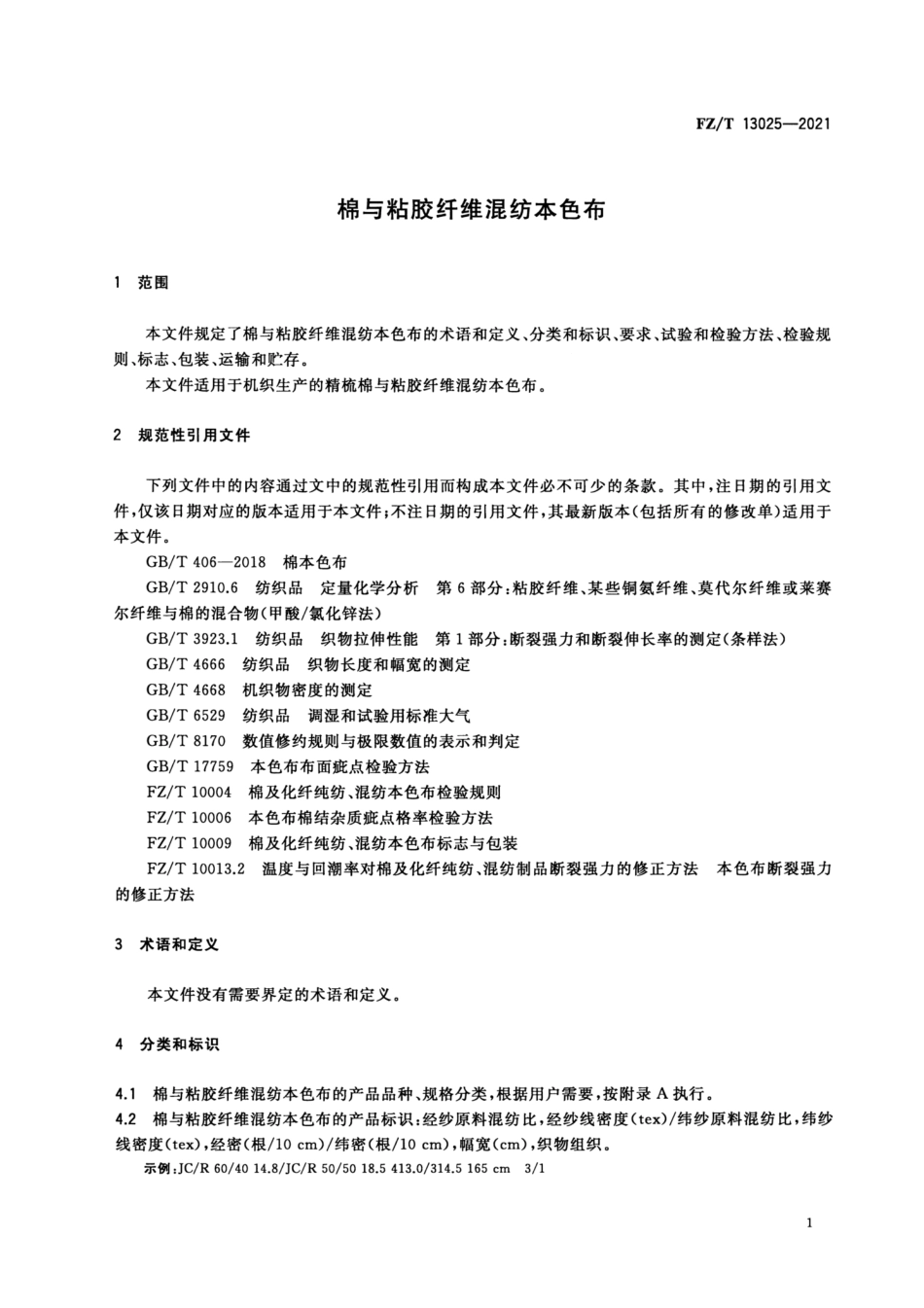 FZ／T 13025-2021 棉与粘胶纤维混纺本色布.pdf_第3页