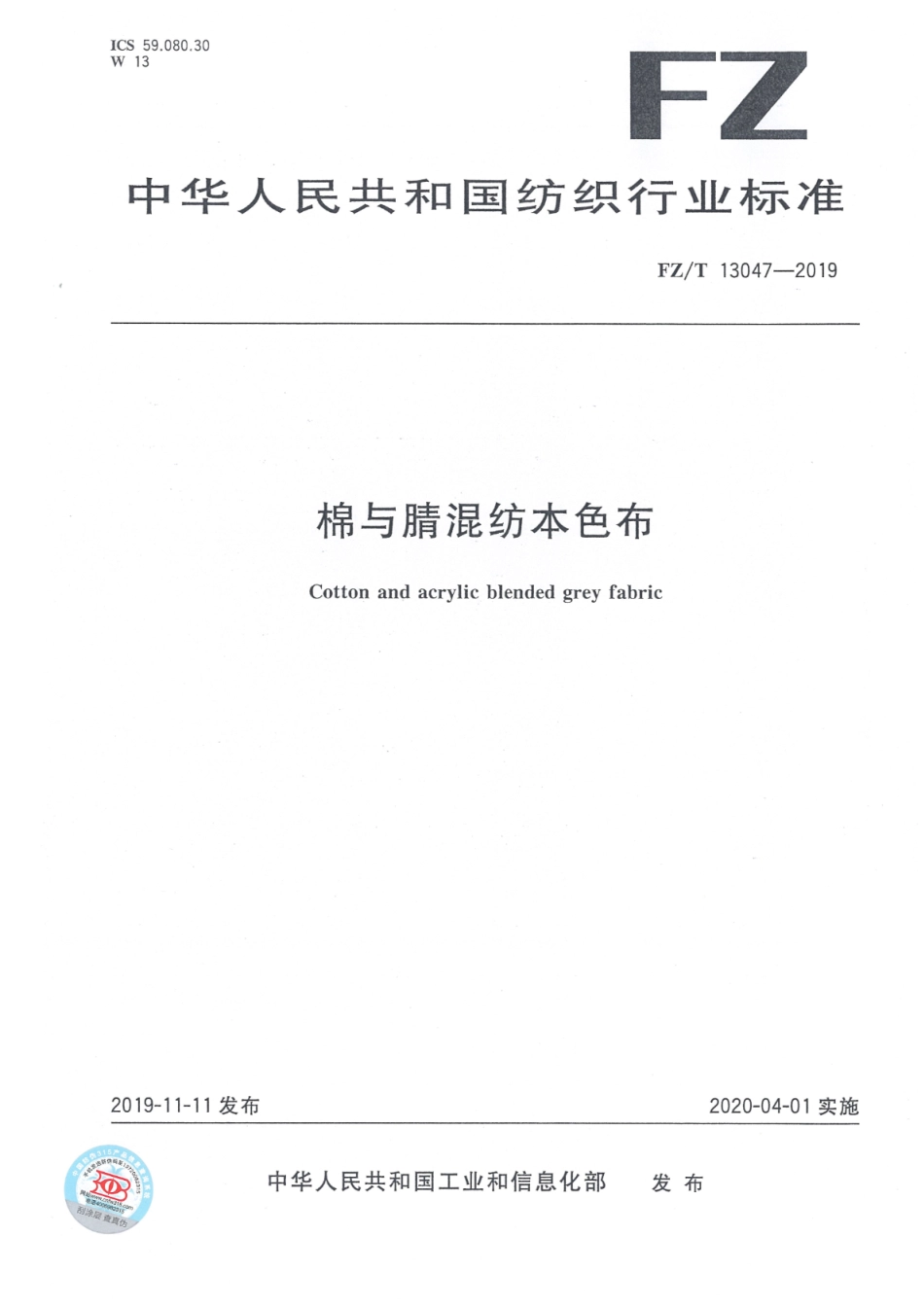 FZ／T 13047-2019 棉与腈混纺本色布.pdf_第1页