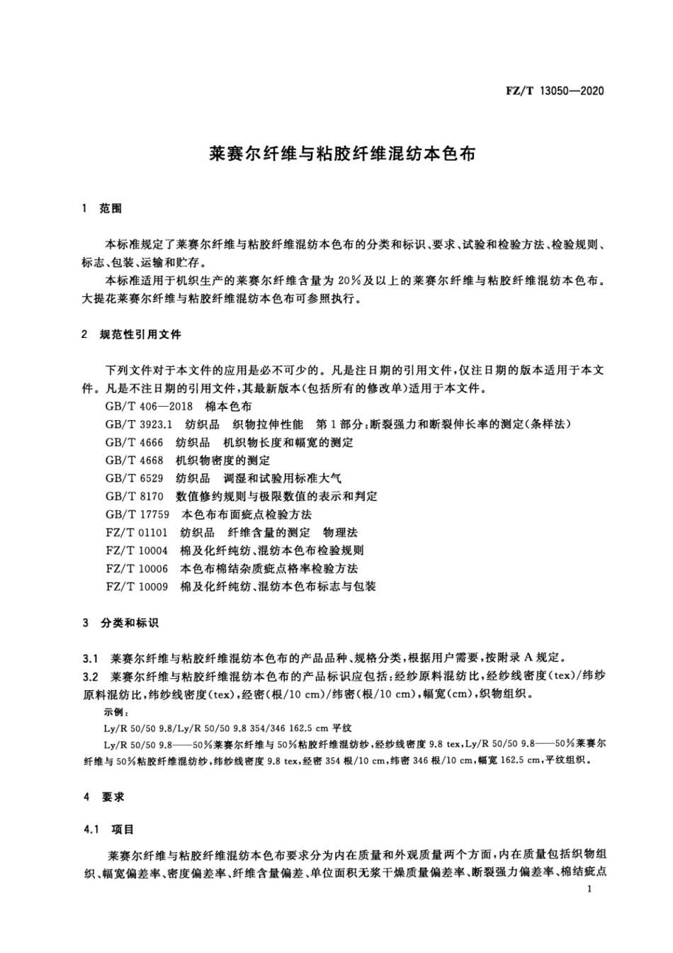 FZ／T 13050-2020 莱赛尔纤维与粘胶纤维混纺本色布.pdf_第3页