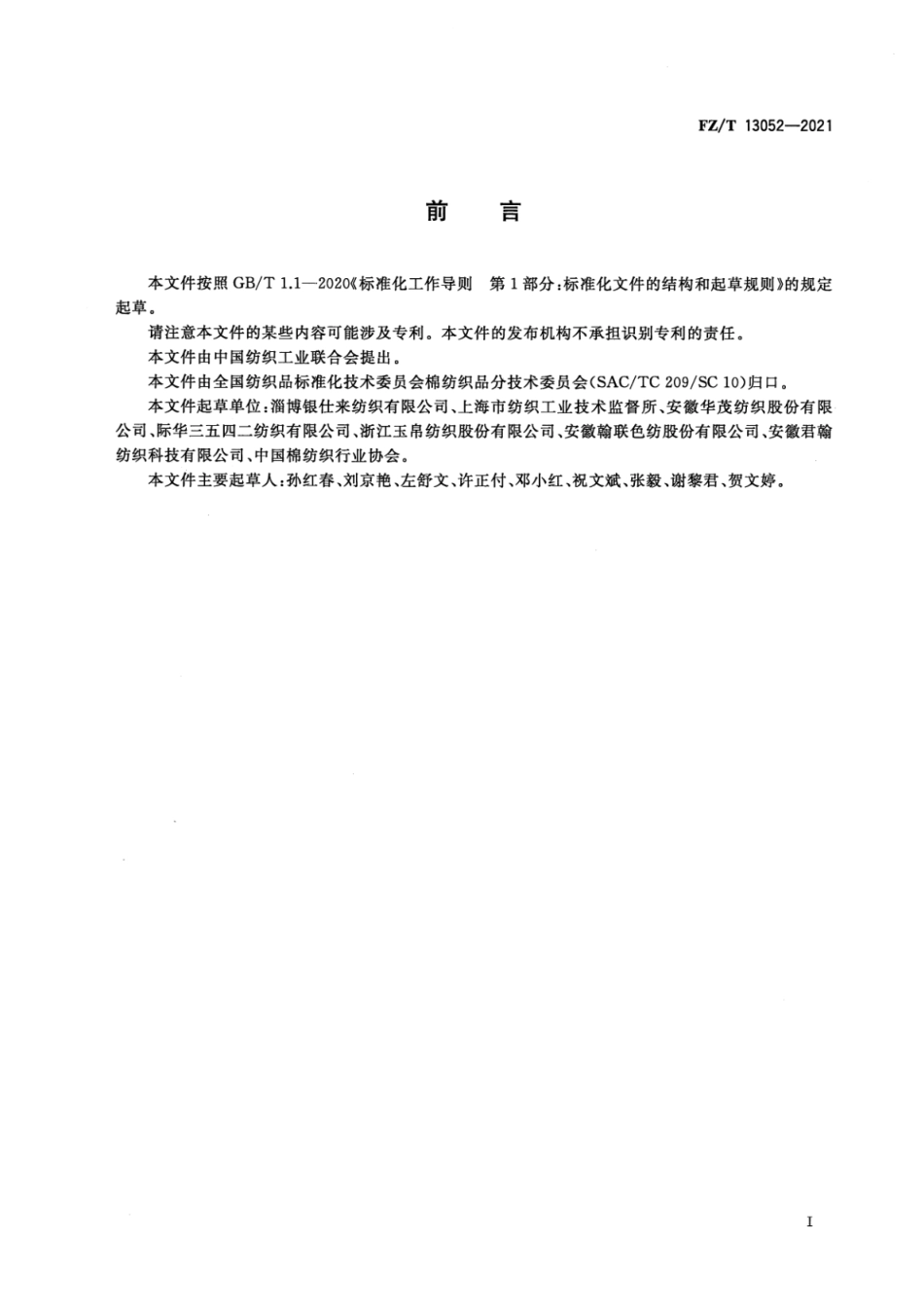 FZ／T 13052-2021 棉与莱赛尔纤维混纺本色布.pdf_第3页
