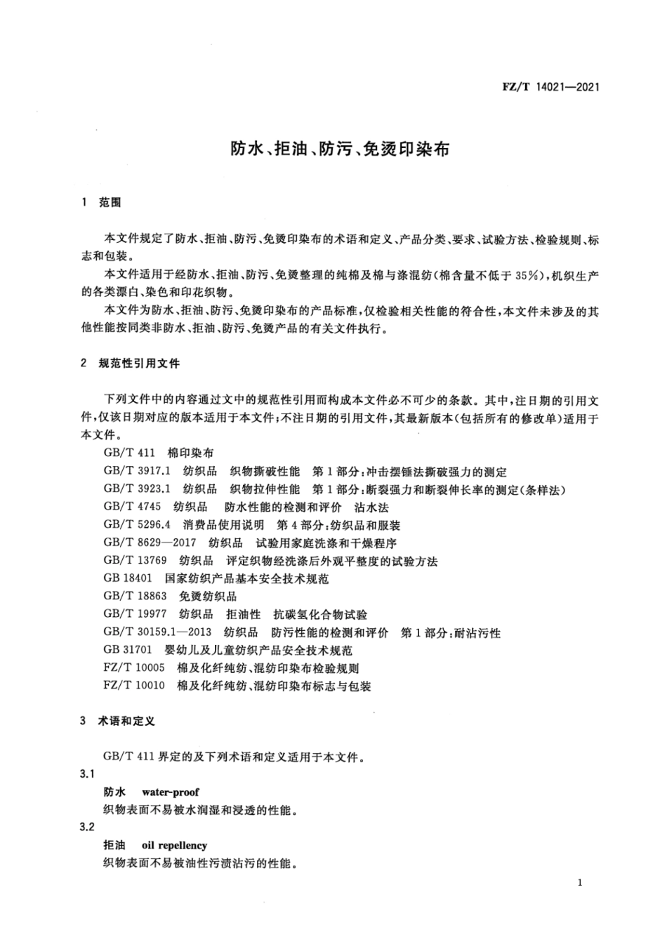 FZ／T 14021-2021 防水、拒油、防污、免烫印染布.pdf_第3页