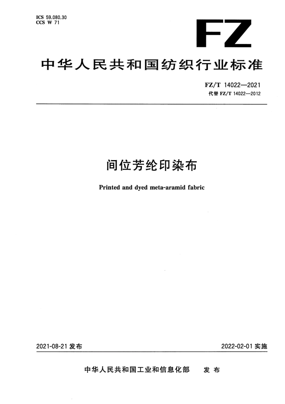 FZ／T 14022-2021 间位芳纶印染布.pdf_第1页