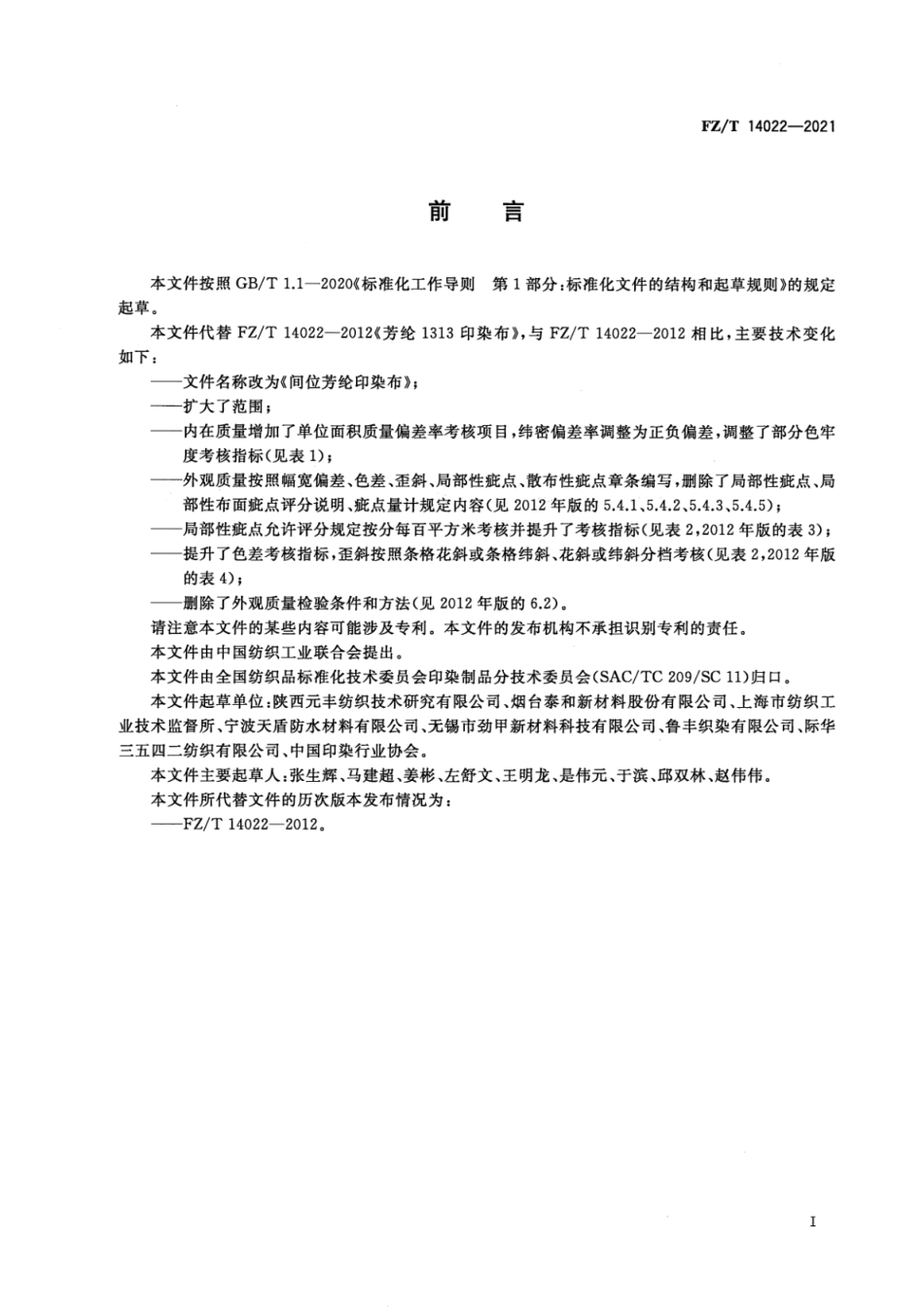 FZ／T 14022-2021 间位芳纶印染布.pdf_第2页