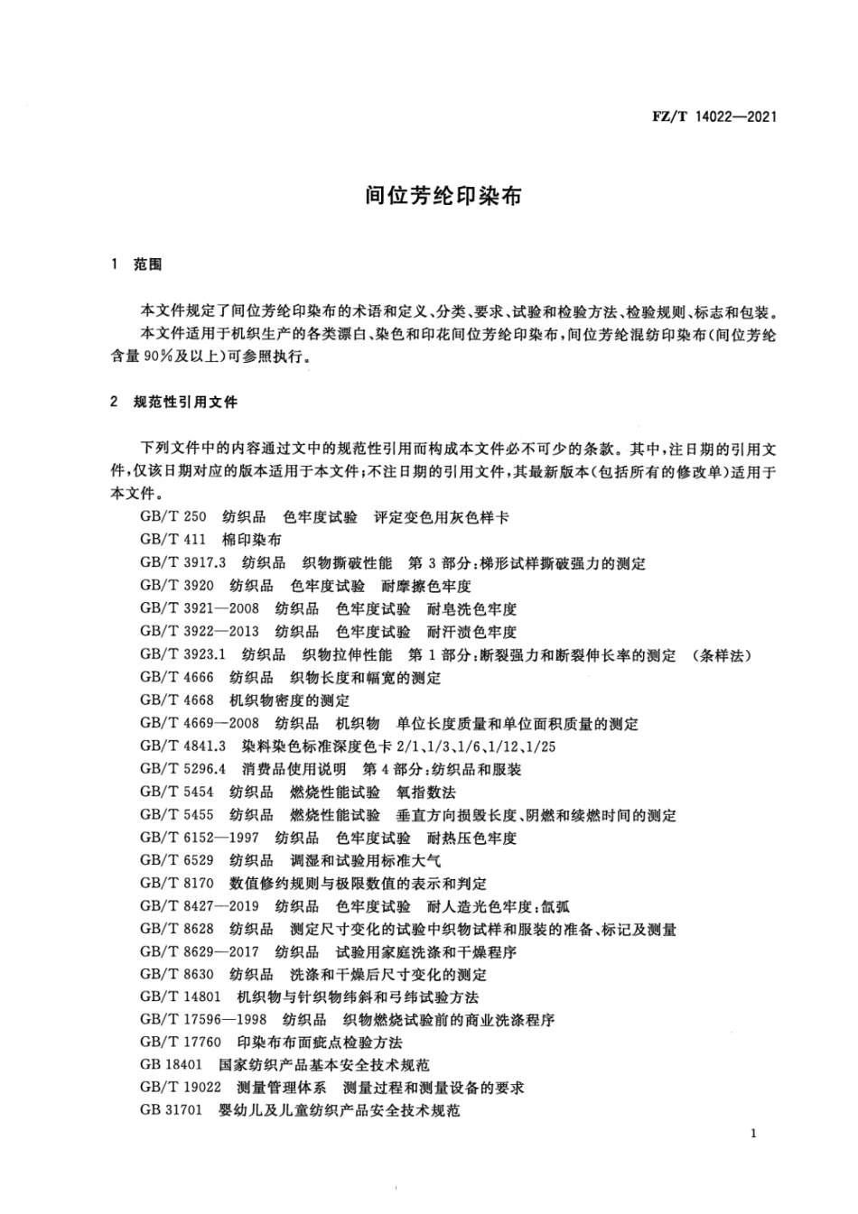 FZ／T 14022-2021 间位芳纶印染布.pdf_第3页