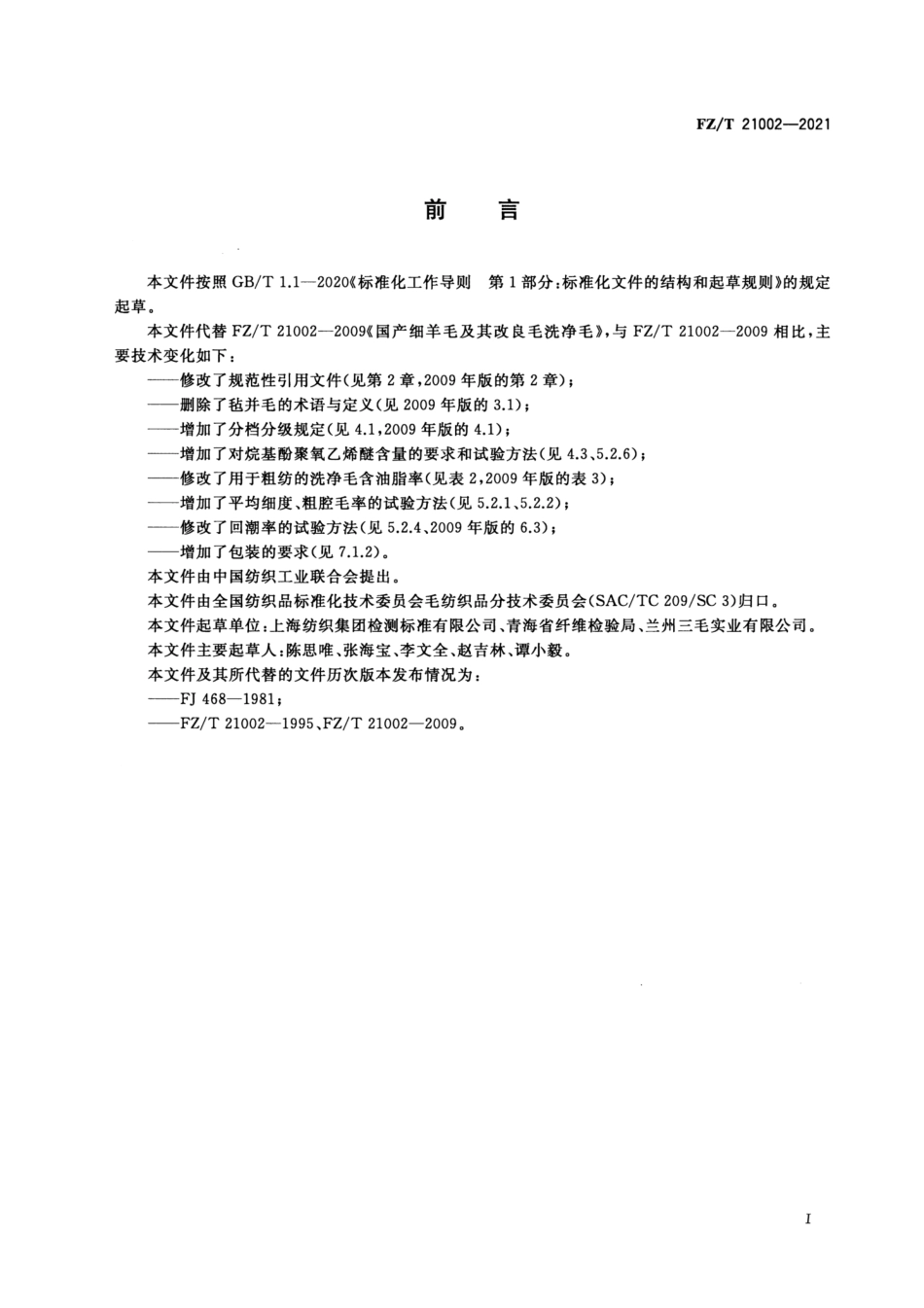FZ／T 21002-2021 国产细羊毛及其改良毛洗净毛.pdf_第3页