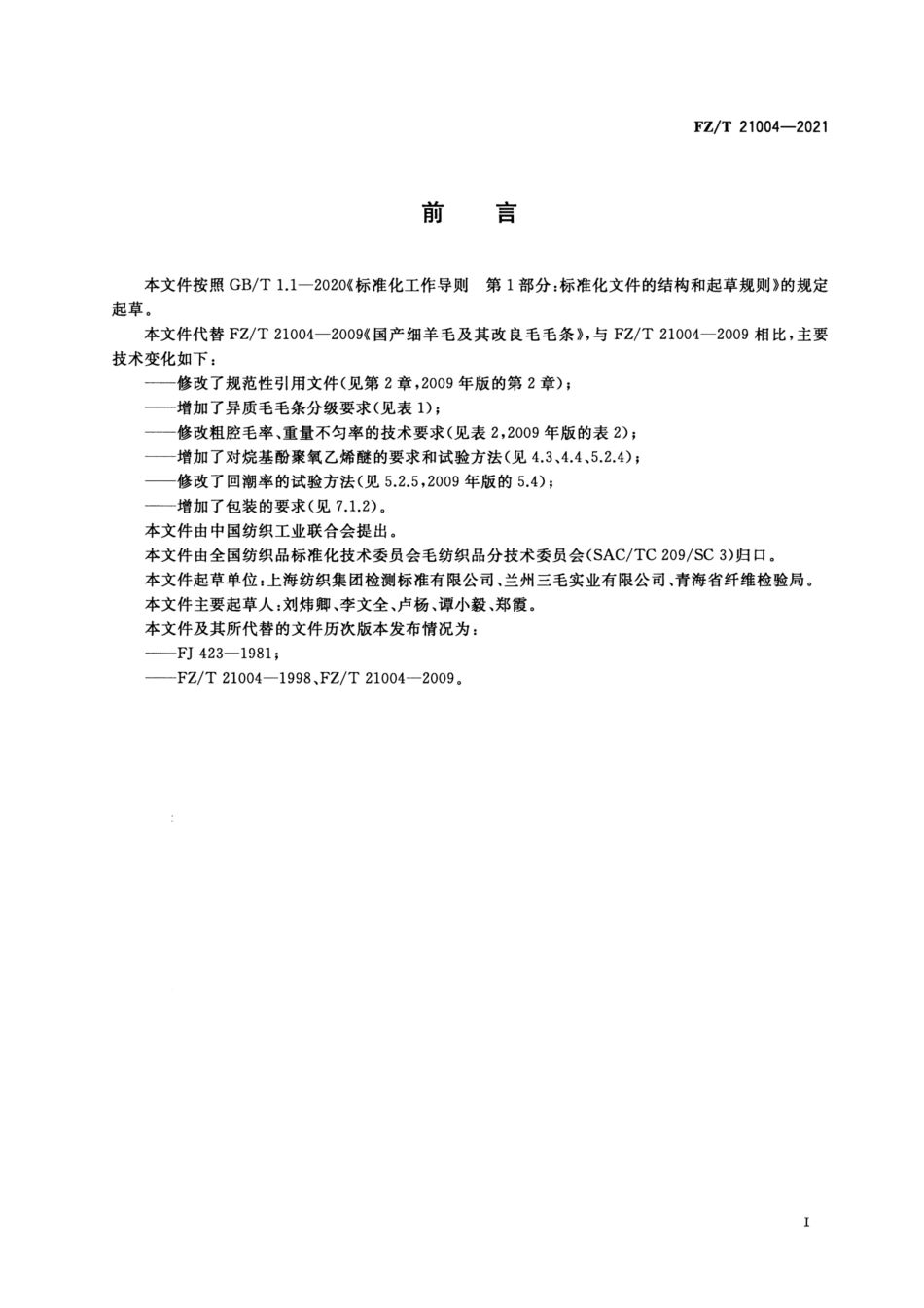 FZ／T 21004-2021 国产细羊毛及其改良毛毛条.pdf_第2页